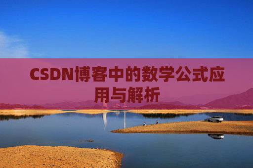 CSDN博客中的数学公式应用与解析